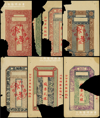 民国时期山东钱庄票“票样”共7枚不同，图案美观，唯惜破损品，敬请预览