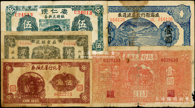 抗战时期山东地方流通券5种，详分：威海卫行政区流通券1939年壹圆；鲁北行署兑换券1941年伍角、壹圆；（益都）益丰银号1939年贰角；庆仁号临时兑换券1942年伍圆，属新四师吴化文发行于临朐；七至八成新，敬请预览