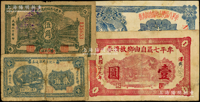 抗战时期山东地方流通券4种，详分：牟平七区自由乡救济券1940年壹圆，牟平八区双山乡临时救济券1941年壹圆，平度七区临时流通券1941年伍角，（清平）公记临时流通券1939年贰角，七至八成新，敬请预览