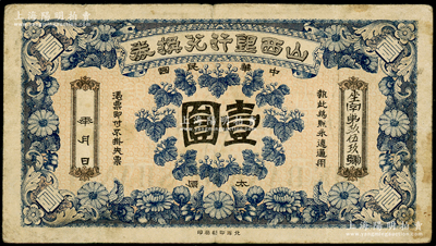 民国年·山西银行兑换券壹圆，太原地名，北洋印刷局印；海外藏家出品，少见，原票七成新