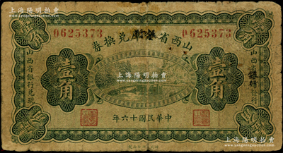 民国十六年（1927年）山西省金库改银行兑换券壹角，北伐战争时期阎锡山氏发行；海外藏家出品，少见，原票七成新