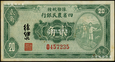 民国廿二年（1933年）豫鄂皖赣四省农民银行绿色挑担图贰角，徐继庄签名；源于前辈名家之遗藏，近九成新