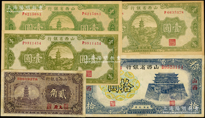 山西省银行纸币5枚，详分：1928年太原贰角，1936年绿色宝塔图壹圆3枚，1937年拾圆，八至九五成新