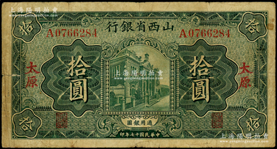 民国十七年（1928年）山西省银行绿色行楼图拾圆，太原地名，内有水印，原票七成新