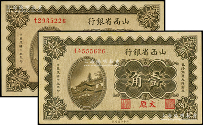 民国十九年（1930年）山西省银行壹角共2枚，太原地名，八五至九五成新