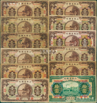 山西省银行纸币12种，详分：1930年壹圆长治、临汾、洪洞、平遥、忻县、绥远、大同、太谷、太原、文水、榆次地名11种；1932年太原拾圆；英国奥斯汀先生藏品，七至八成新