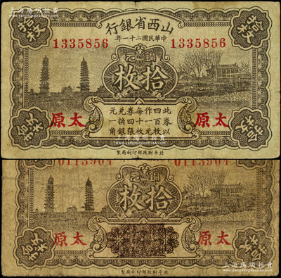 民国二十一年（1932年）山西省银行铜元拾枚共2种不同，太原地名，其中1枚正面面额下方“此券以四百枚作一元……”等字样已用花纹抹消）；海外藏家出品，原票七至八成新