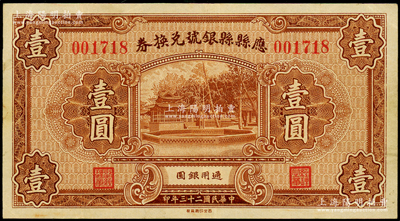 民国二十三年（1934年）应县县银号兑换券壹圆，少见，且属难得之上佳品相，八至八五成新