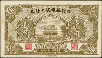 民国二十四年（1935年）应县县银号兑换券壹角，海外藏家出品，九成新