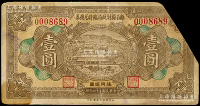 民国二十四年（1935年）离石县财政局临时兑换券壹圆，属截角回收票，少见，七成新