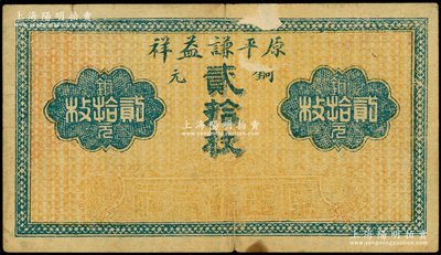 民国（山西崞县）原平谦益祥铜元贰拾枚，海外藏家出品，少见，七五成新