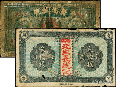 山西民间钞票2种，详分：1920年“清源县票”铜圆叁拾枚，加盖“晋省元生长远记”字样；（崞县）湧瑞泉伍拾枚，上印二财神图；少见，五至七成新，敬请预览