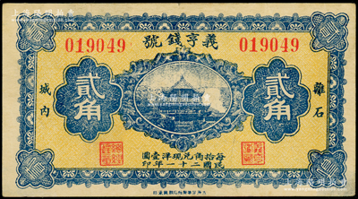 民国二十一年（1932年）义亨钱号贰角，山西离石县钱庄钞票，上印岳阳楼图；海外藏家出品，少见，八成新