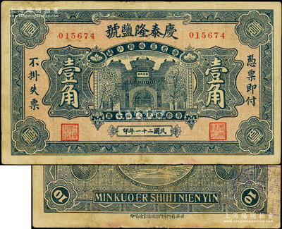 民国二十一年（1932年）庆泰隆盐号壹角，山西翼城县钱庄钞票，少见且属首度公诸于阳明，七五成新