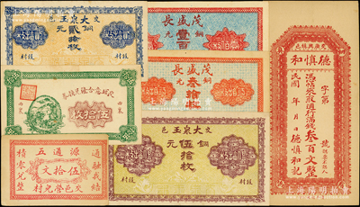 山西交城县纸币7种，详分：源通五伍拾文；德慎和满钱叁百文；交城意合隆兑换券伍拾枚；茂盛长铜元叁拾枚、壹百枚；大泉玉1926年铜元贰拾枚、伍拾枚；海外藏家出品，九至九八成新