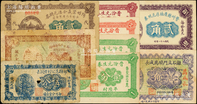 山西民间钞票9枚，详分：（代县）阳明堡义合湧兑换券1926年贰角；繁峙县庆德厚兑现券1932年贰角；晋汾元生泰1934年壹分2枚、贰分、叁分；离石孟门镇万盛长1933年壹角；祁县范公村丰润长伍分；文水县西南社村信用合作社1937年贰角；海外藏家出品，七至九五成新