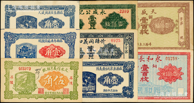 山西民间钞票8种，详分：忻县同义和贰百枚；（定襄）永盛公记壹百枚；永和长记铜元壹百枚；（崞县）天盛成铜元壹百枚；文水信义亨银号1928年伍角；临县南沟镇保顺成1934年壹角，临县张家沟兴盛久1935年壹角，临县康家圪台庆义隆1935年壹角；海外藏家出品，九至九八成新