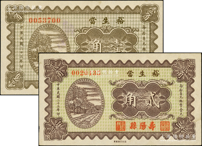 民国二十三年（1934年）裕生当壹角、贰角共2枚不同，山西寿阳县典当业钞票，上印铁路图；海外藏家出品，少见，九五成新