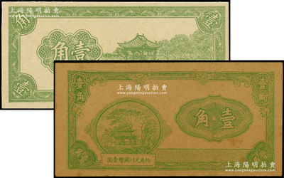 山西纸币试印票2种，详分：1937年（西北实业公司印刷厂制）无名称壹角，其图案风格当属山西五寨县县银号兑换券之试印票；无年份“日昇”印无名称壹角；海外藏家出品，少见，八至九八成新