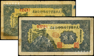 民国二十五年（1936年）文水县堡子村维持金融券壹角、贰角共2枚不同，正背各印“每田壹亩担保五角”和“全村地亩担保”字样，少见，七至七五成新