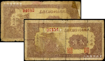 民国廿六年（1937年）文水县大城南村金融兑换券壹角、贰角共2枚不同，背印“全村地亩担保”字样，少见，背有贴补，六至七成新