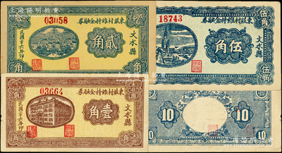 民国二十六年（1937年）文水县东庄村维持金融券壹角、贰角、伍角共3枚全套，八至九成新