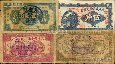 山西文水县村公所借发券4种，详分：1926年文水义同和兑换券改“伯鱼村公所”伍角，1927年文水双和永改“南安村公所”壹角，1932年文水德发和改“北安庄村公所”壹角、贰角，属信用合作券时代之改造券，六至九五成新，敬请预览