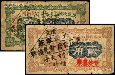 复盛钱粮庄兑换券1926年绿色贰角、1927年棕色贰角共2枚不同，加盖“清文·北白家庄农民救济会兑换券·合村大社借发”戳记，属信用合作券时代之改造券，少见，七成新