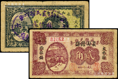 山西文水县改造券2种，详分：1932年崇盛德兑换券贰角（加盖改作“西北安村公所借发券”）、永和源兑换券1933年壹角（加盖改作“西社镇农民维持会借发券”），属信用合作券时代之改造券，少见，七成新