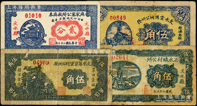 山西文水县村公所纸币4种，详分：麻家寨公所救济券1934年贰分，石永镇村公所1937年伍角，文水苗家堡村公所发1937年伍角，文水云周村公所发1937年伍角，其中1枚有贴补，六至九成新，敬请预览