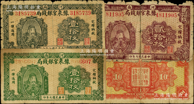 民国七年（1918年）河南豫泉官银钱局铜元票3枚，详分：壹拾枚不同颜色2枚、贰拾枚，上印武穆王岳飞像，五至七成新，敬请预览