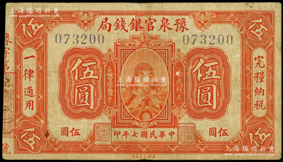 民国七年（1918年）豫泉官银钱局伍圆，上印武穆王岳飞像，七五成新