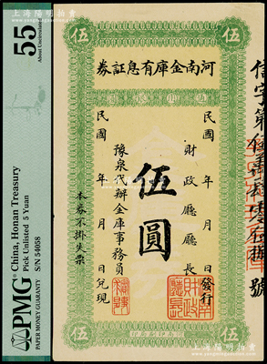 民国早期·河南金库有息证券·通用银圆伍圆，上印“豫泉代办”字样，且有“实事求是”一章引人注目，此种措词风格似为驻军洛阳之吴佩孚氏所发行；英国奥斯汀先生藏品，PMG 55 AU