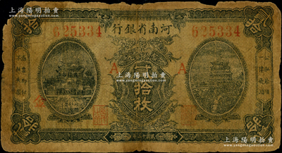 民国十二年（1923年）河南省银行当拾铜元贰拾枚，加印“AA·金”字，属第一版发行，其左右图案与常见者相反，罕见，原票近六成新