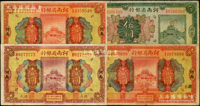 民国十二年（1923年）河南省银行纸币4种，详分：“河南”地名壹圆、“罗山”地名壹圆、“保大”地名壹圆、“北京”地名伍圆；英国奥斯汀先生藏品，七至八成新