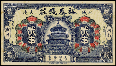 丙寅年（1926年）裕泰钱庄铜元贰串，河南潢川县钱庄钞票，上印北京天坛图；海外藏家出品，少见，近九成新