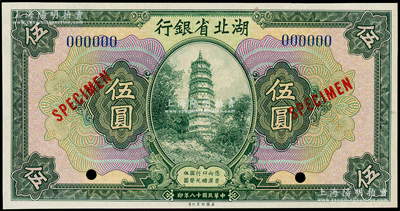民国十八年（1929年）湖北省银行美钞版伍圆样本券，九八成新