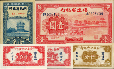 民国省钞5枚，详分：湖北省银行1936年壹角；安徽地方银行壹分2枚、伍分；福建省银行1939年壹圆；海外藏家出品，上佳品相，九八至全新