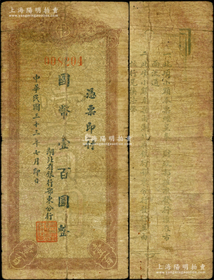 民国三十三年（1944年）湖北省银行鄂东分行本票国币壹百圆，背印告白文字，此品种未见经传，罕见且属首度公诸于阳明，原票六成新