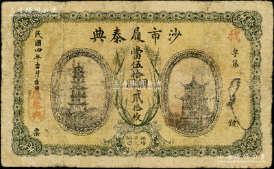 民国四年（1915年）沙市履泰典·当伍拾铜圆贰拾枚，湖北江陵县典当业钞票，上印古塔与楼阁图；江南藏家出品，少见，微有小修，七成新