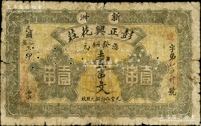 民国乙丑年（1925年）彭正兴花庄铜元壹串文，新洲地名（旧属湖北黄冈县，今属武汉市），背印古塔图；江南藏家出品，少见，六成新