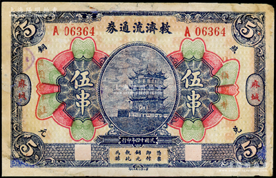 民国十四年（1925年）麻城救济流通券伍串，上印黄鹤楼风景，背印告白文字，因救济灾区而发行，少见，边有修补，七成新