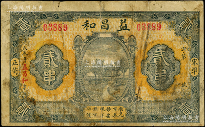 戊辰年（1928年）益昌和贰串，湖北麻城县宋埠民间钞票，上印古亭图，背有“商会注册连环铺保”字样，少见且属首度公诸于阳明，七成新