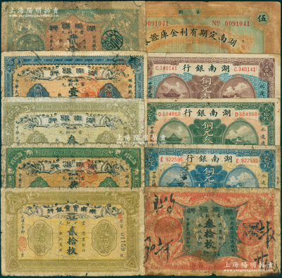 湖南纸币10种，详分：湖南实业银行1913年当十铜元贰拾枚；湖南银行1913年贰拾枚、叁拾枚、壹伯枚，1915年贰拾枚、叁拾枚，1917年贰拾枚、叁拾枚、壹百枚；湖南定期有利金库证券1920年伍圆；英国奥斯汀先生藏品，六至七五成新