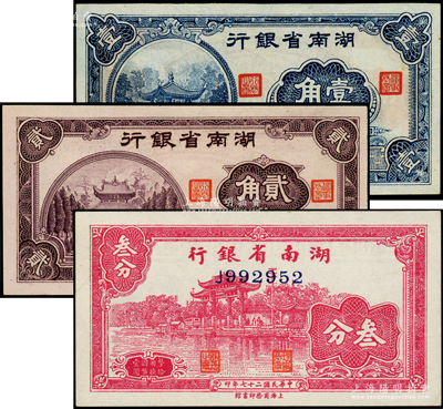 湖南省银行纸币3种，详分：1938年商务版叁分，1940年大东版壹角、贰角；海外藏家出品，上佳品相，九八至全新