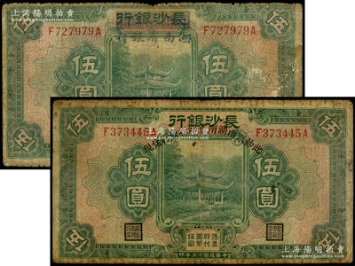 民国十七年（1928年）长沙银行改湖南省银行伍圆共2种不同，分别为第一版和第二版发行，其原行名下盖印文字标题，六至七成新，敬请预览