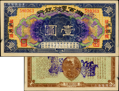 民国二十一年（1932年）湘西农村银行壹圆，凤凰地名，且加印“泸溪兑现”红字，属著名军阀“湘西王”陈渠珍氏所发行，罕见且属首度公诸于阳明，原票八五成新