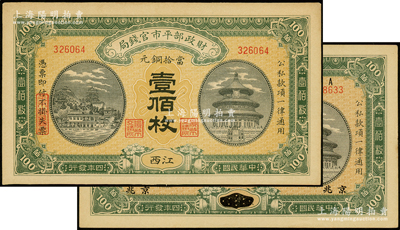 民国四年（1915年）财政部平市官钱局当拾铜元壹佰枚共2种不同，分别为黑龙江改京兆和江西地名；源于前辈名家之遗藏，九至九五成新