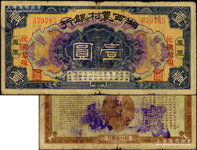 民国二十一年（1932年）湘西农村银行壹圆，凤凰地名，且加印“沅陵兑现”红字，属著名军阀“湘西王”陈渠珍氏所发行，罕见且属首度公诸于阳明，原票七成新