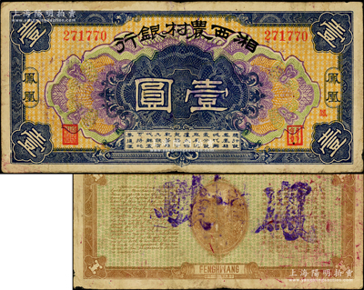 民国二十一年（1932年）湘西农村银行壹圆，凤凰地名，属著名军阀“湘西王”陈渠珍氏所发行，罕见且属首度公诸于阳明，原票七五成新